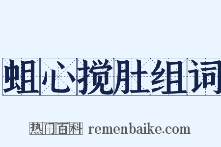 蛆心搅肚组词是什么意思的图片